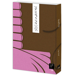 کتاب بنیاد نمایش در ایران اثر ابوالقاسم جنتی عطایی نشر وزان