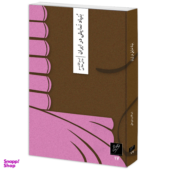 کتاب بنیاد نمایش در ایران اثر ابوالقاسم جنتی عطایی نشر وزان