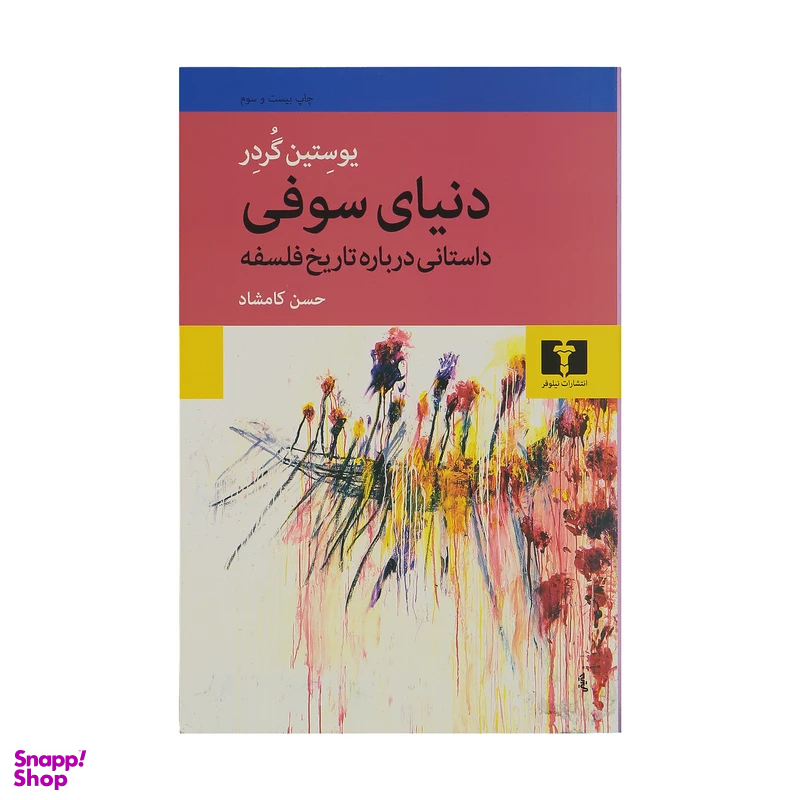کتاب دنیای سوفی اثر یوستین گردر انتشارات نیلوفر