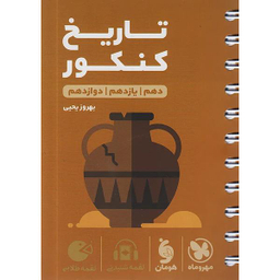 لقمه طلایی تاریخ کنکور اثر بهروز یحیی نشر مهر و ماه