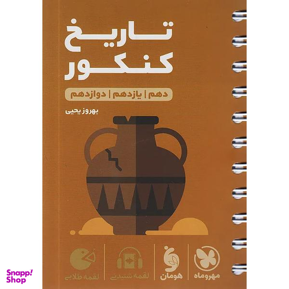 لقمه طلایی تاریخ کنکور اثر بهروز یحیی نشر مهر و ماه