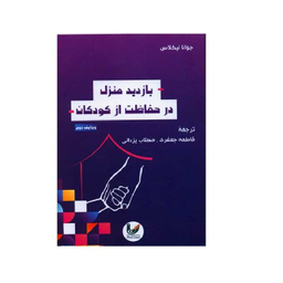 کتاب بازدید منزل در حفاظت از کودکان اثر جوانا نیکلاس انتشارات اندیشه احسان