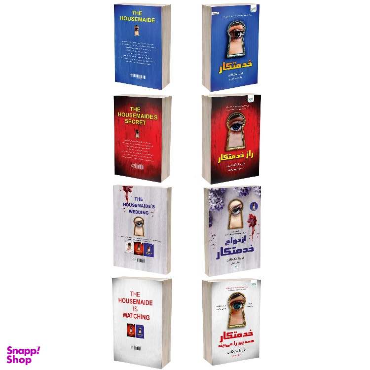 کتاب خدمتکار اثر فریدا مک فادن نشر آذرگون مجموعه 4 جلدی