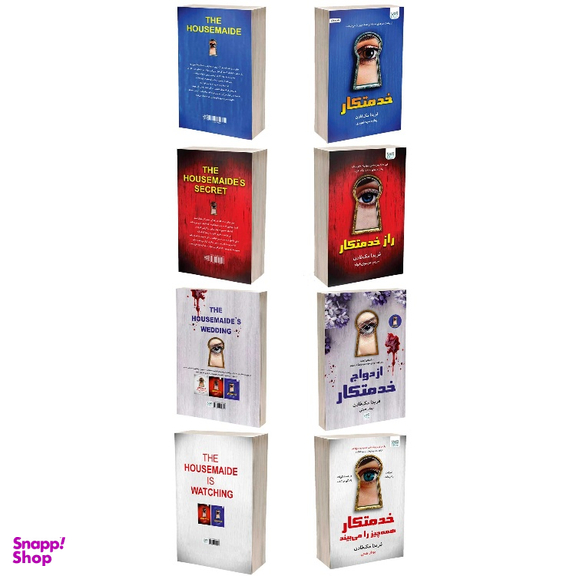 کتاب خدمتکار اثر فریدا مک‌ فادن نشر آذرگون مجموعه 4 جلدی