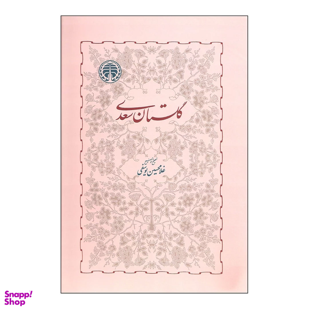 کتاب تصحیح گلستان سعدی اثر غلامحسین یوسفی انتشارات خوارزمی جلد سخت