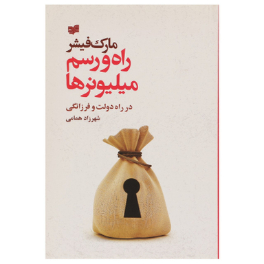 کتاب راه و رسم میلیونرها اثر مارک فیشر نشر افکار