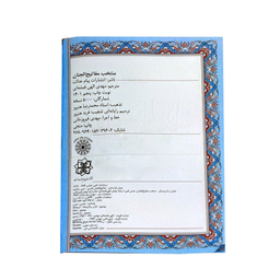کتاب منتخب مفاتیح الجنان ترجمه مهدی الهی قمشه ای انتشارات پیام عدالت