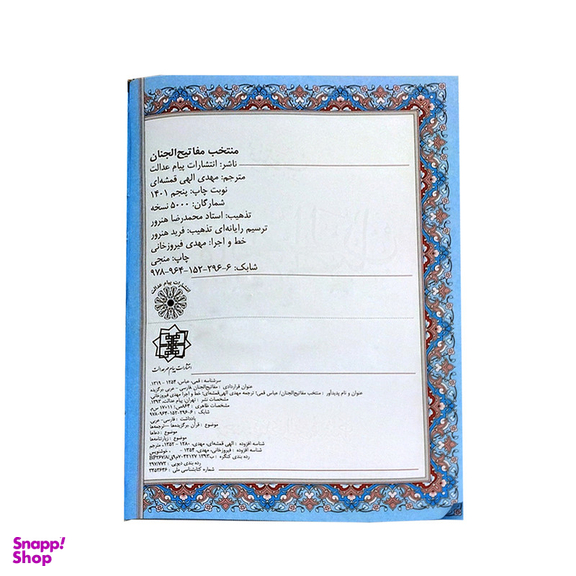 کتاب منتخب مفاتیح الجنان ترجمه مهدی الهی قمشه ای انتشارات پیام عدالت