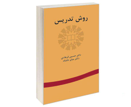 کتاب روش تدریس اثر حسین فرهادی و صابر دلشاد نشر سمت