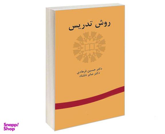 کتاب روش تدریس اثر حسین فرهادی و صابر دلشاد نشر سمت