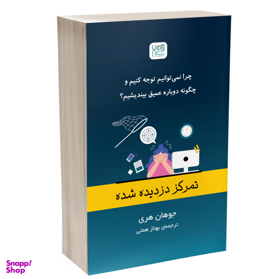 کتاب تمرکز دزدیده شده اثر جوهان هری نشر آذرگون