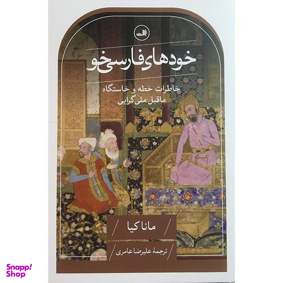 کتاب خودهای فارسی خو اثر مانا كيا نشر ثالث