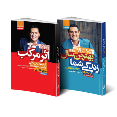 کتاب اثر مرکب و بهترین سال زندگی شما اثر دارن هاردی انتشارات آتیسا دو جلدی