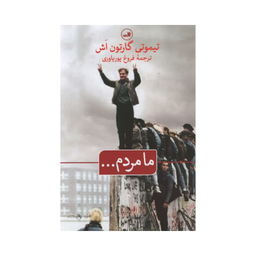 کتاب ما مردم اثر تیموتی گارتون اش نشر ثالث