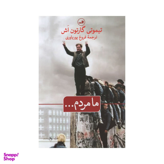 کتاب ما مردم اثر تیموتی گارتون اش نشر ثالث