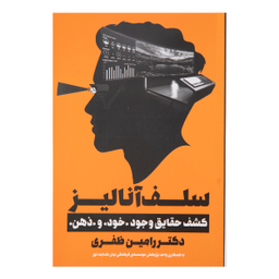 کتاب سلف آناليز اثر رامین ظفری انتشارات نگاه نوین