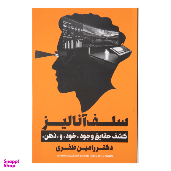 کتاب سلف آناليز اثر رامین ظفری انتشارات نگاه نوین