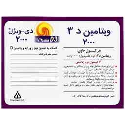 سافت ژل دی ویژل 2000 واحدی دانا بسته 60 عددی
