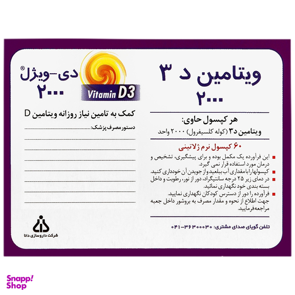سافت ژل دی ویژل 2000 واحدی دانا بسته 60 عددی