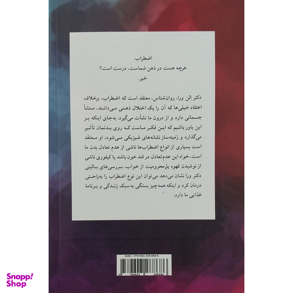 کتاب آناتومي اضطراب اثر الن ورا نشر پيكان