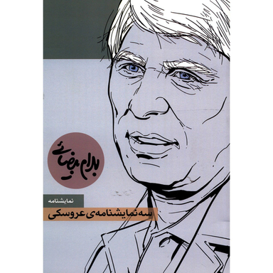 کتاب سه نمایشنامه عروسکی اثر بهرام بیضائی انتشارات روشنگران و مطالعات زنان