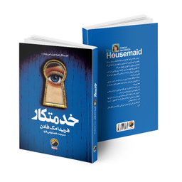 کناب خدمتکار اثر فریدا مک فادن انتشارات هیتا