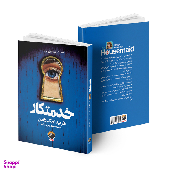 کناب خدمتکار اثر فریدا مک فادن انتشارات هیتا