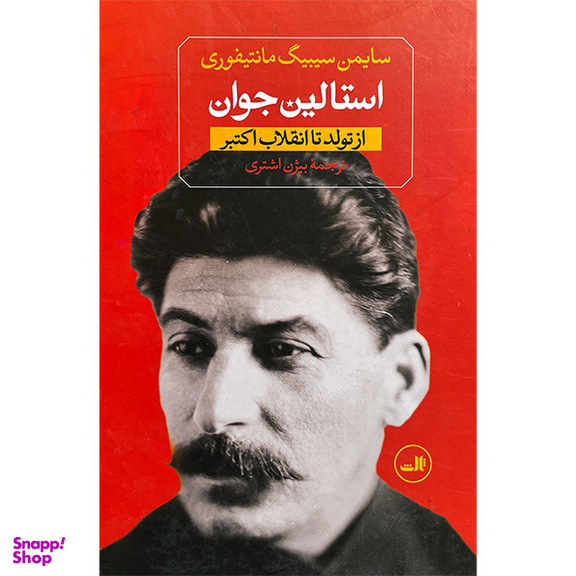 کتاب استالين جوان اثر سايمن سيبيگ مانتيفوری نشر ثالث دو جلدی