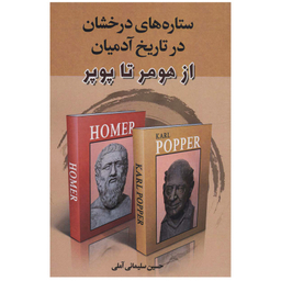 کتاب ستاره های درخشان در تاریخ آدمیان از هومر تا پوپر اثر حسین سلیمانی آملی انتشارات زوار