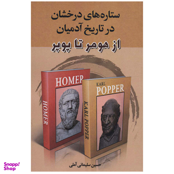 کتاب ستاره های درخشان در تاریخ آدمیان از هومر تا پوپر اثر حسین سلیمانی آملی انتشارات زوار