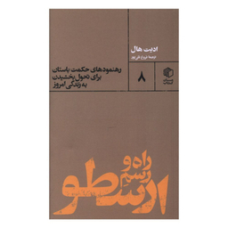 کتاب راه و رسم ارسطو اثر ادیت هال نشر مان کتاب