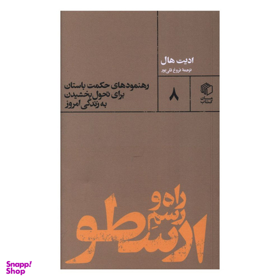 کتاب راه و رسم ارسطو اثر ادیت هال نشر مان کتاب