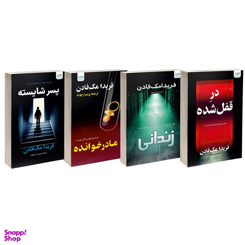 کتاب در قفل شده و مادر خوانده و پسر شایسته و زندانی اثر فریدا مک فادن نشر آذرگون 4 جلدی