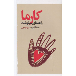 کتاب کارما راهنمای سرنوشت اثر سادگورو انتشارات گویا