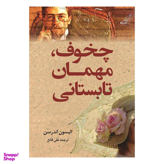 کتاب چخوف مهمان تابستانی اثر الیسون اندرسون انتشارات کوله پشتی
