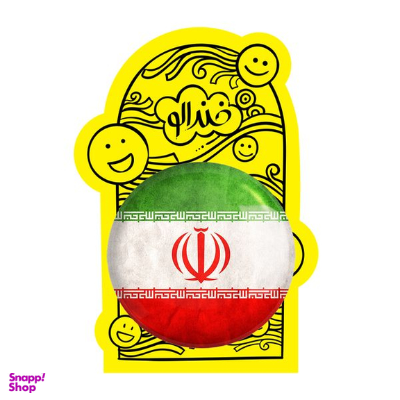 آینه جیبی خندالو مدل پرچم ایران کد 20501