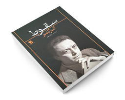 کتاب سقوط اثر آلبر کامو نشر شیر محمدی