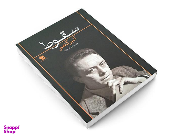 کتاب سقوط اثر آلبر کامو نشر شیر محمدی