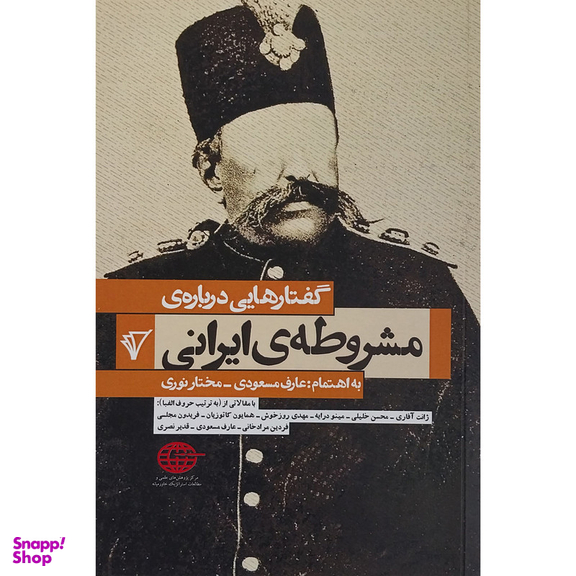 کتاب گفتارهایی درباره ی مشروطه ی ایرانی اثر عارف مسعودی انتشارات هزاره سوم اندیشه