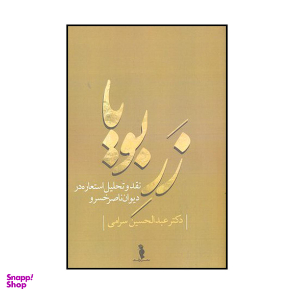 کتاب زر بویا اثر عبدالحسین سرامی نشر ترفند