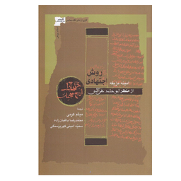 کتاب روش اجتهادی از منظر ابوحامد غزالی اثر امينه مزيفه انتشارات نگاه معاصر