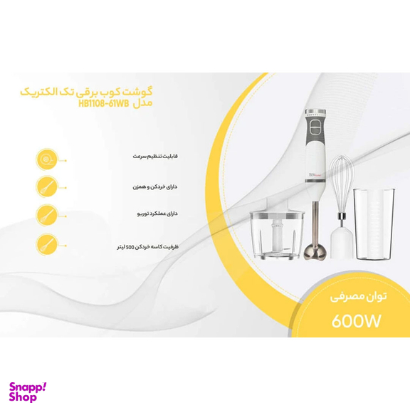 همزن برقی تک الکتریک مدل HB1108-61WB