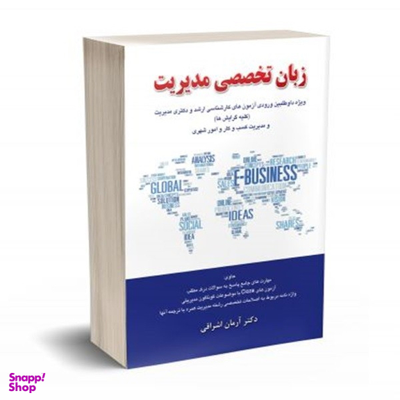 کتاب زبان تخصصی مدیریت اثر آرمان اشراقی انتشارات نگاه دانش