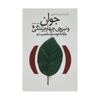 کتاب جوان و نیروی چهارم زندگی اثر دکتر محمدرضا شرفی انتشارات سروش