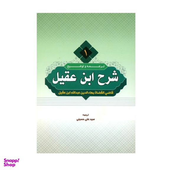 کتاب ترجمه و توضیح شرح ابن عقیل اثر سید علی حسینی انتشارات دارالعلم جلد 1