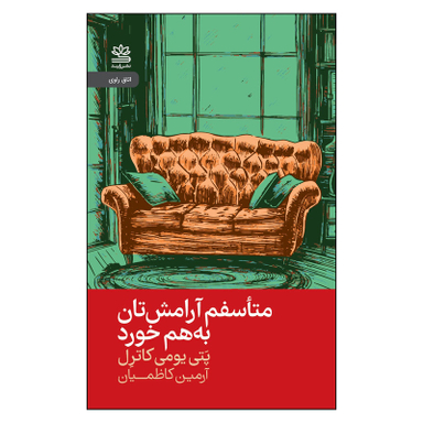 کتاب متأسفم آرامشتان به هم خورد اثر پتی یومی کاترل انتشارات رایبد