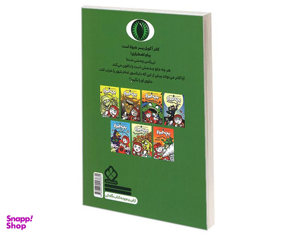 کتاب بچه هیولا دنبال دایناسور خرابکار می گردد اثر شوو راینر نشر پنجره