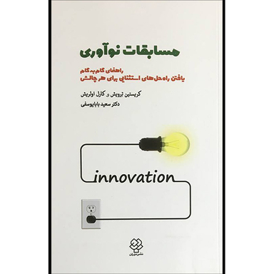 کتاب مسابقات نوآوری اثر كريستين ترويش و كارل اولريش نشر دوران