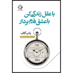 کتاب با عقل زندگی کن با عشق قدم بردار اثر باب گاف انتشارات چابک اندیش