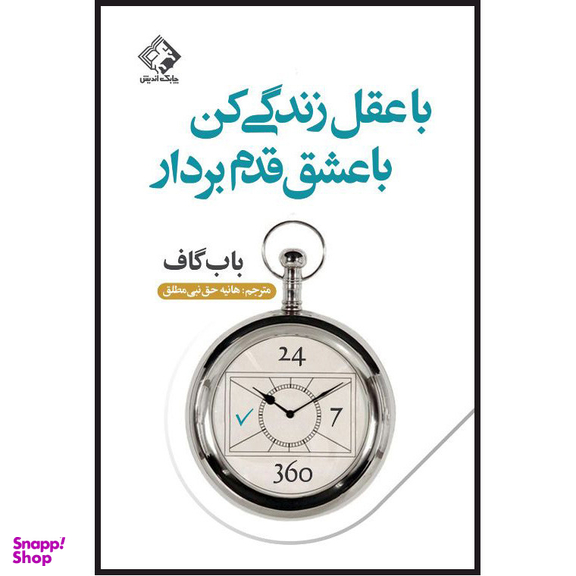 کتاب با عقل زندگی کن با عشق قدم بردار اثر باب گاف انتشارات چابک اندیش